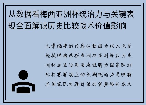 从数据看梅西亚洲杯统治力与关键表现全面解读历史比较战术价值影响