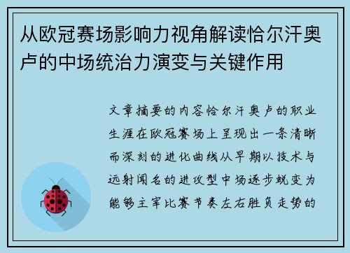 从欧冠赛场影响力视角解读恰尔汗奥卢的中场统治力演变与关键作用