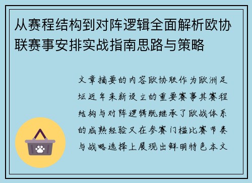 从赛程结构到对阵逻辑全面解析欧协联赛事安排实战指南思路与策略
