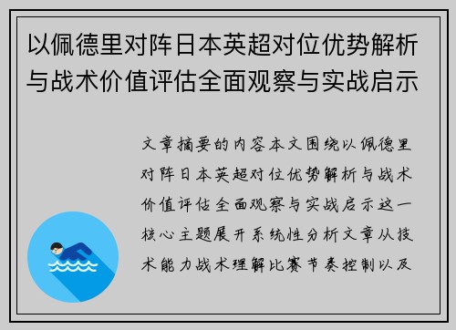 以佩德里对阵日本英超对位优势解析与战术价值评估全面观察与实战启示