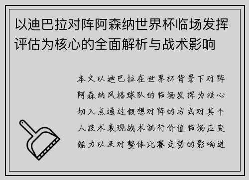以迪巴拉对阵阿森纳世界杯临场发挥评估为核心的全面解析与战术影响