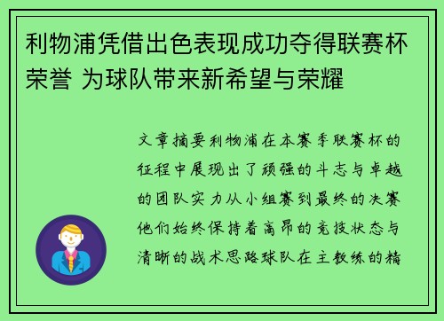 利物浦凭借出色表现成功夺得联赛杯荣誉 为球队带来新希望与荣耀