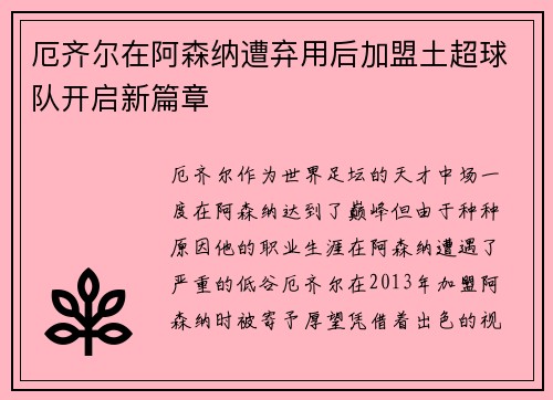 厄齐尔在阿森纳遭弃用后加盟土超球队开启新篇章