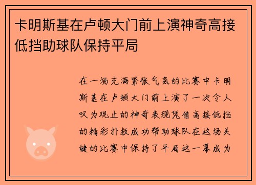 卡明斯基在卢顿大门前上演神奇高接低挡助球队保持平局