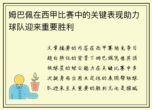 姆巴佩在西甲比赛中的关键表现助力球队迎来重要胜利