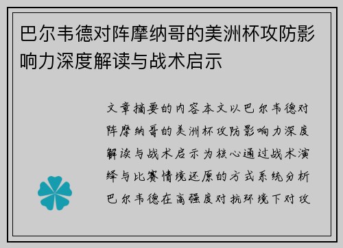 巴尔韦德对阵摩纳哥的美洲杯攻防影响力深度解读与战术启示 巴尔韦德对阵摩纳哥的美洲杯攻防影响力深度解读与战术启示