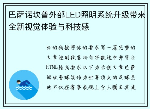 巴萨诺坎普外部LED照明系统升级带来全新视觉体验与科技感
