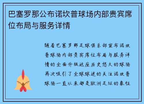 巴塞罗那公布诺坎普球场内部贵宾席位布局与服务详情 巴塞罗那公布诺坎普球场内部贵宾席位布局与服务详情