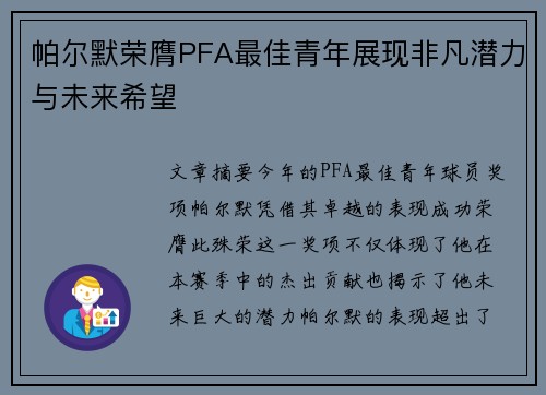 帕尔默荣膺PFA最佳青年展现非凡潜力与未来希望