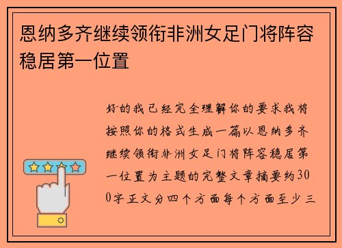 恩纳多齐继续领衔非洲女足门将阵容稳居第一位置