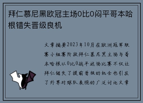 拜仁慕尼黑欧冠主场0比0闷平哥本哈根错失晋级良机