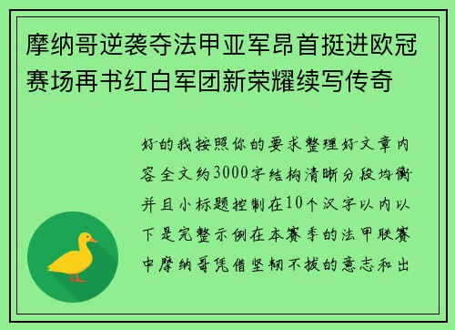 摩纳哥逆袭夺法甲亚军昂首挺进欧冠赛场再书红白军团新荣耀续写传奇