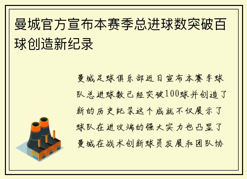 曼城官方宣布本赛季总进球数突破百球创造新纪录 曼城官方宣布本赛季总进球数突破百球创造新纪录