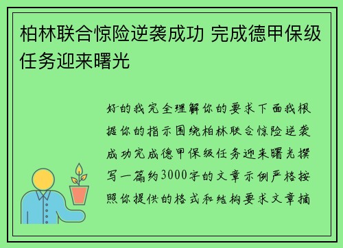 柏林联合惊险逆袭成功 完成德甲保级任务迎来曙光