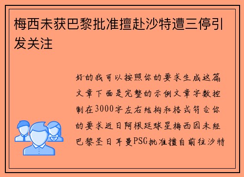 梅西未获巴黎批准擅赴沙特遭三停引发关注 梅西未获巴黎批准擅赴沙特遭三停引发关注