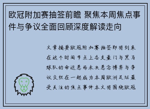 欧冠附加赛抽签前瞻 聚焦本周焦点事件与争议全面回顾深度解读走向