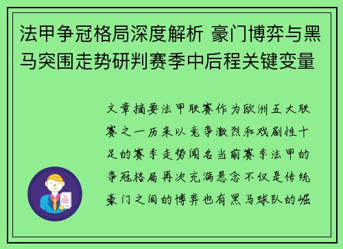 法甲争冠格局深度解析 豪门博弈与黑马突围走势研判赛季中后程关键变量