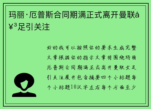 玛丽·厄普斯合同期满正式离开曼联女足引关注