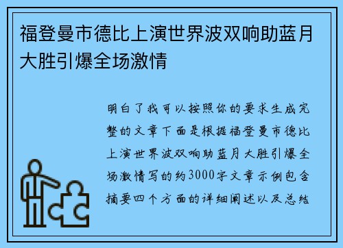 福登曼市德比上演世界波双响助蓝月大胜引爆全场激情 福登曼市德比上演世界波双响助蓝月大胜引爆全场激情