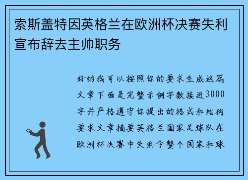 索斯盖特因英格兰在欧洲杯决赛失利宣布辞去主帅职务 索斯盖特因英格兰在欧洲杯决赛失利宣布辞去主帅职务