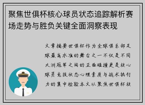 聚焦世俱杯核心球员状态追踪解析赛场走势与胜负关键全面洞察表现 聚焦世俱杯核心球员状态追踪解析赛场走势与胜负关键全面洞察表现