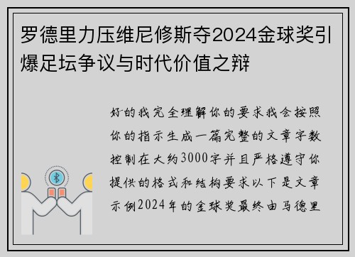 罗德里力压维尼修斯夺2024金球奖引爆足坛争议与时代价值之辩 罗德里力压维尼修斯夺2024金球奖引爆足坛争议与时代价值之辩