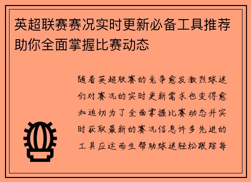 英超联赛赛况实时更新必备工具推荐助你全面掌握比赛动态 英超联赛赛况实时更新必备工具推荐助你全面掌握比赛动态