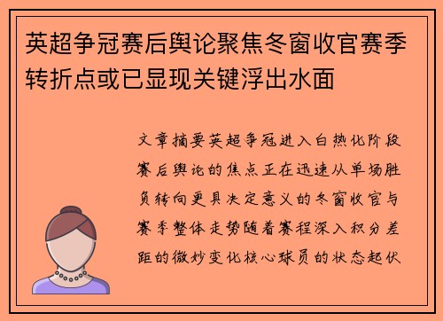 英超争冠赛后舆论聚焦冬窗收官赛季转折点或已显现关键浮出水面 英超争冠赛后舆论聚焦冬窗收官赛季转折点或已显现关键浮出水面