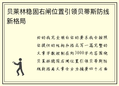 贝莱林稳固右闸位置引领贝蒂斯防线新格局 贝莱林稳固右闸位置引领贝蒂斯防线新格局