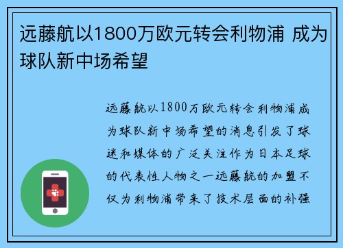 远藤航以1800万欧元转会利物浦 成为球队新中场希望 远藤航以1800万欧元转会利物浦 成为球队新中场希望