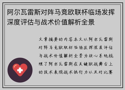 阿尔瓦雷斯对阵马竞欧联杯临场发挥深度评估与战术价值解析全景 阿尔瓦雷斯对阵马竞欧联杯临场发挥深度评估与战术价值解析全景