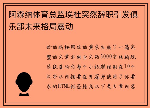 阿森纳体育总监埃杜突然辞职引发俱乐部未来格局震动 阿森纳体育总监埃杜突然辞职引发俱乐部未来格局震动