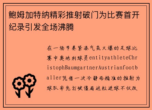鲍姆加特纳精彩推射破门为比赛首开纪录引发全场沸腾 鲍姆加特纳精彩推射破门为比赛首开纪录引发全场沸腾